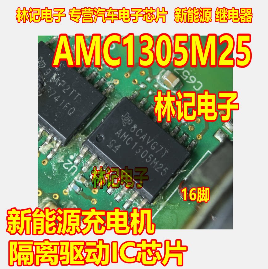 AMC1305M25  新能源充电机隔离驱动IC芯片SOP16脚