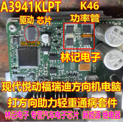 A3941KLPT 驱动芯片 K46 K4690现代悦动方向机电脑板场效应功率管