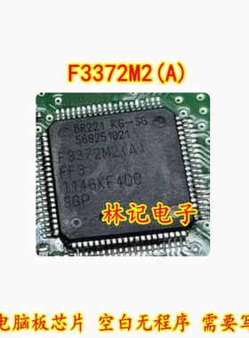 F3372M2(A) 汽车电脑板芯片 空白无程序 需要写程序