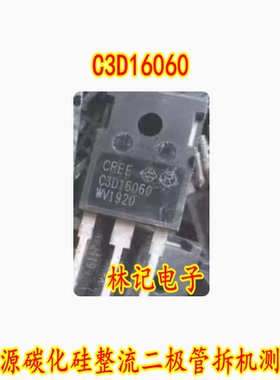 C3D16060 北汽EC180 新能源碳化硅整流二极管拆机测量好