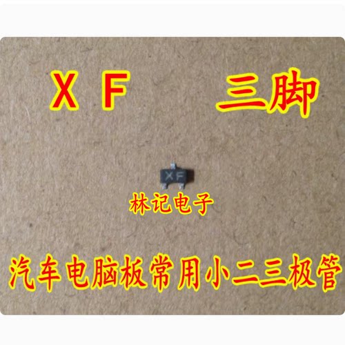 XF 管 二三极管 三脚 芯片 骐达电源开关管 全新 直接拍