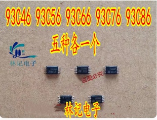 93C56 汽车仪表储存芯片 93C66 93C86 小体积贴片8 93C76 93C46