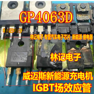 GP4063D IRGP4063D威迈斯新能源充电机IGBT场效应MOS管拆机测量好
