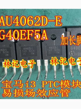 AU4062D-E G40EF5A 宝马i3 PTC模块易损场效应三极管拆机测好长脚