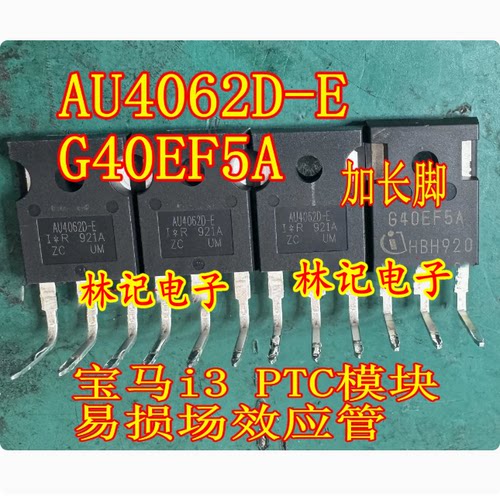 AU4062D-E G40EF5A 宝马i3 PTC模块易损场效应三极管拆机测好长脚
