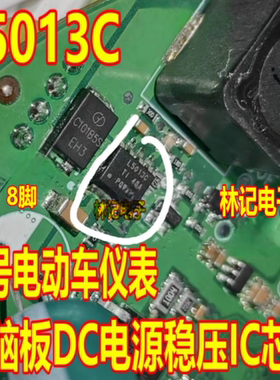 L5013C 九号电动车电摩仪表黑屏不开机DC电源稳压IC芯片SOP8脚