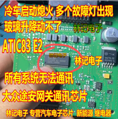ATIC83 E2 ATIC83E2 32330大众途安网关通讯芯片汽车电脑板通讯
