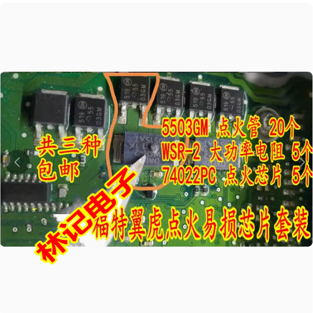 福特翼虎易损点火芯片套餐 5503GM点火管74022PC芯片 WSR-2电阻