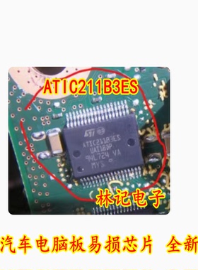 ATIC211B3ES 汽车电脑板易损芯片 全新