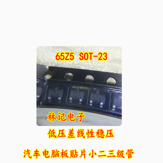 65Z5 SOT-23 低压差线性稳压 汽车电脑板贴片小二三级管 全新