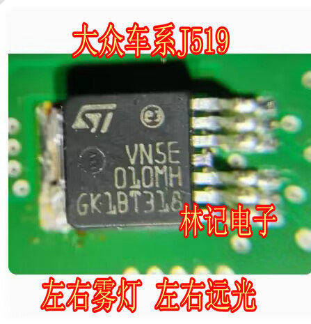 VN5E010MH 大众车系J519左右远光灯左右雾灯IC芯片三极管模块全新