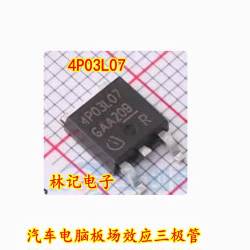 4P03L07 汽车电脑板场效应三极管