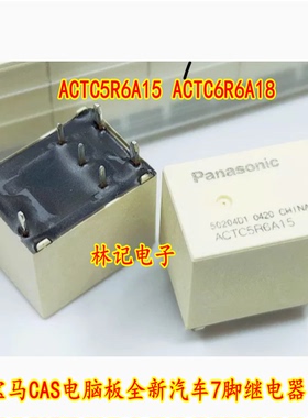 ACTC5R6A15 ACTC6R6A18 宝马CAS电脑板全新汽车7脚继电器