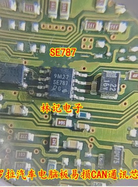 SE787 卡罗拉汽车电脑板易损CAN通讯芯片 全新
