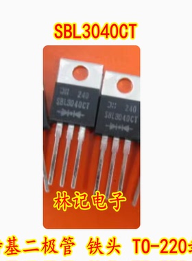 SBL3040CT 肖特基二极管 铁头 TO-220封装 30A 40V