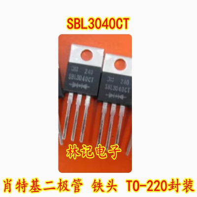 SBL3040CT 肖特基二极管 铁头 TO-220封装 30A 40V