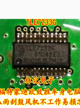 TLE7233G 福特蒙迪欧致胜车身电脑喇叭雨刮鼓风机不工作易损芯片