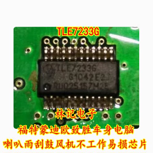 TLE7233G 福特蒙迪欧致胜车身电脑喇叭雨刮鼓风机不工作易损芯片