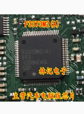 F3373M2(A) 主营汽车电脑版芯片 现货 可直拍