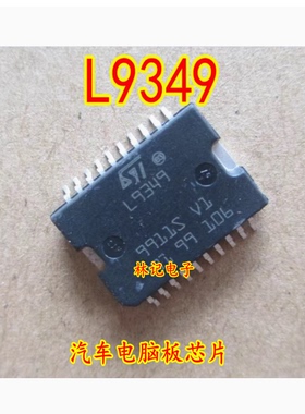 L9349 全新进口汽车电脑板芯片