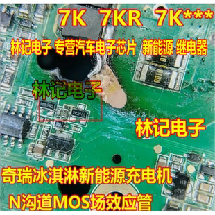 奇瑞冰淇淋新能源充电机N沟道MOS场效应管SOT23 3脚 7KR
