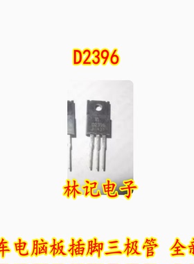 D2396 2SD2396 汽车电脑板插脚三极管 全新