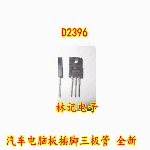D2396 2SD2396 汽车电脑板插脚三极管 全新