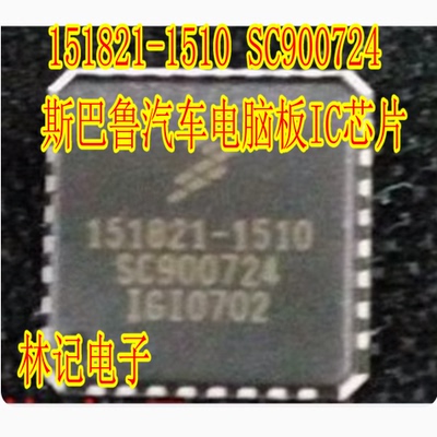 151821-1510 SC900724 QFN 斯巴鲁汽车电脑板IC芯片模块 全新
