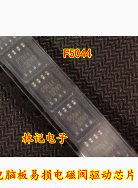 F5044 SOP8 FUJITSU 奔腾B50 09G电脑板易损电磁阀驱动芯片全新
