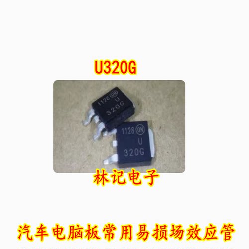 U320G 汽车电脑板常用易损场效应管 贴片三极管 专营汽车维修芯片