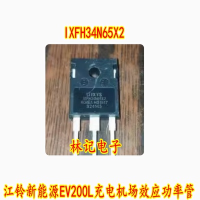 IXFH34N65X2 江铃新能源EV200L充电机场效应功率管进口拆机测量
