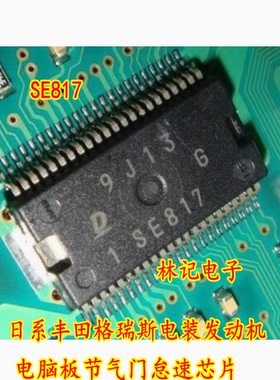 SE817 日系丰田格瑞斯电装发动机电脑板节气门怠速芯片全新进口
