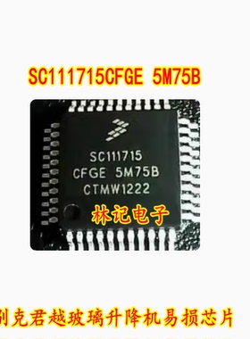 SC111715CFGE 5M75B QFP44 别克君越玻璃升降机易损IC芯片模块