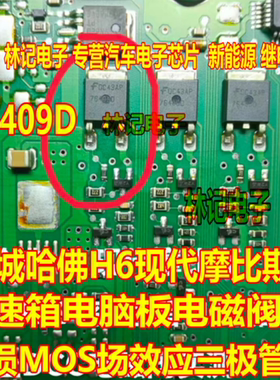 76409D 长城哈佛H6现代摩比斯变速箱电脑板电磁阀MOS场效应三极管
