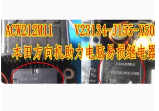 X509 J155 本田方向机助力电脑易损继电器各1个 V23134 ACW212M11