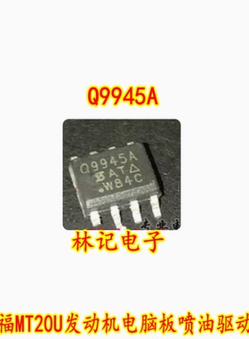 9945 Q9945A 贴片八脚 德尔福MT20U发动机电脑板喷油驱动芯片