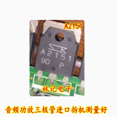 A2151 2SA2151 音频功放三极管进口拆机测量好 质量可靠