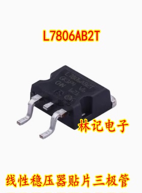 L7806AB2T 线性稳压器贴片三极管 全新