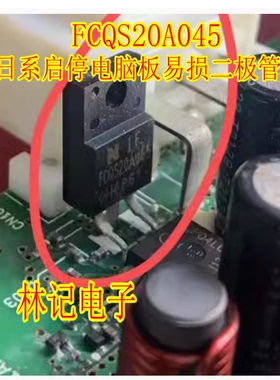 FCQS20A045 日系启停电脑板易损二极管TO220插脚管全新
