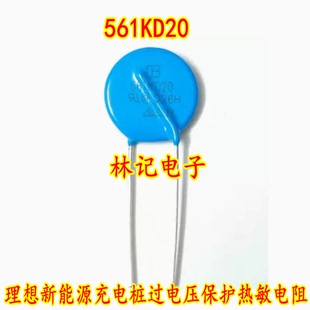 561KD20 20D561K 20K561 理想新能源充电桩过电压保护热敏电阻