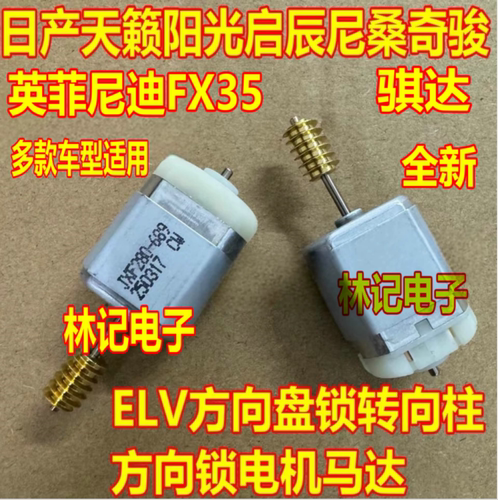 日产英菲尼迪FX35 Q50 转向柱方向锁ELV电机马达