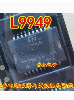 L9949 汽车电脑板海马发动机电源进口IC芯片全新