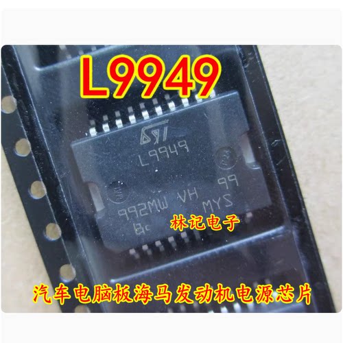 L9949 汽车电脑板海马发动机电源进口IC芯片全新