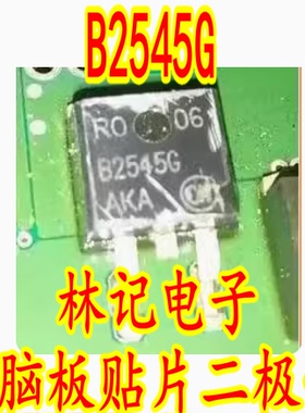 B2545G 汽车电脑板贴片二极管 正品现货 质量保证