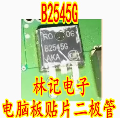 B2545G 汽车电脑板贴片二极管 正品现货 质量保证
