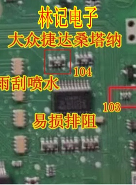 103 104 排阻 大众新捷达桑塔纳BCM电脑雨刮喷水通病IC芯片电阻