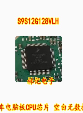 S9S12G128VLH S9S12G128MLH 0N51A 汽车电脑板CPU芯片 空白无数据