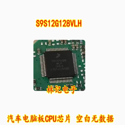 S9S12G128VLH S9S12G128MLH 0N51A 汽车电脑板CPU芯片 空白无数据