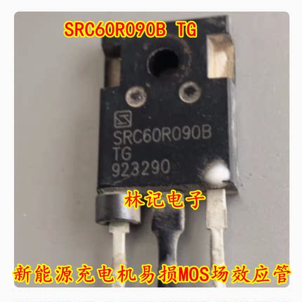 SRC60R090B TG 新能源充电机易损MOS场效应管拆机测好