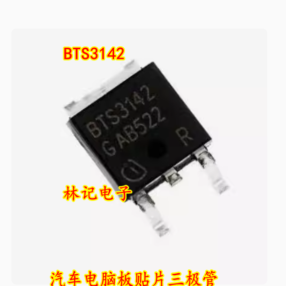 BTS3142 BTS3142D 汽车电脑板贴片三极管 TO252